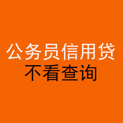 金台公务员信用贷款