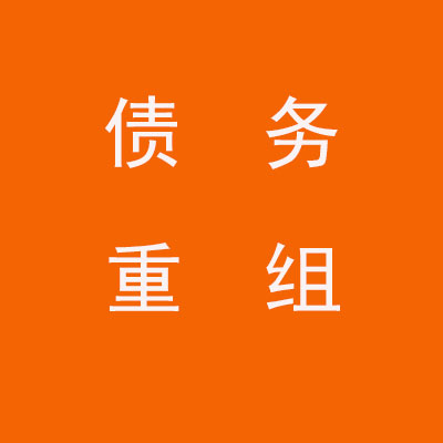 金台个人债务重组优化