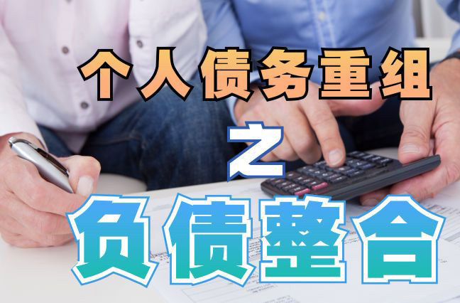 金台个人信用债务优化申请指南：申请条件全解析