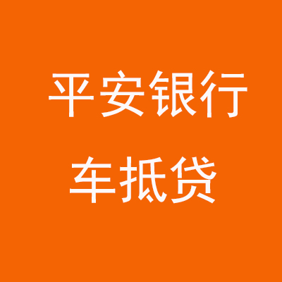 金台平安银行车抵贷