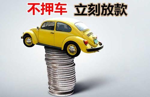 金台押证不押车贷款看征信吗？押证不押车贷款公司哪家更便宜？