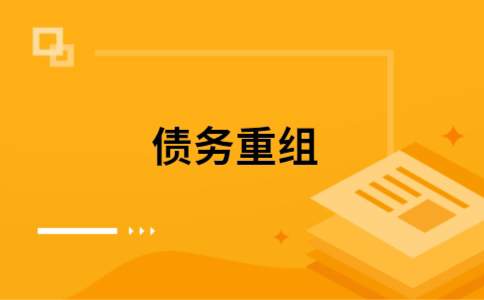 金台个人债务重组的真实成本!想要重组债务的必看!